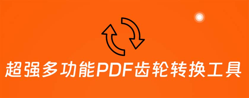 （5870期）超强多功能PDF齿轮转换工具：编辑、转换、合并和签署 PDF文件【永久脚本】-韬哥副业项目资源网
