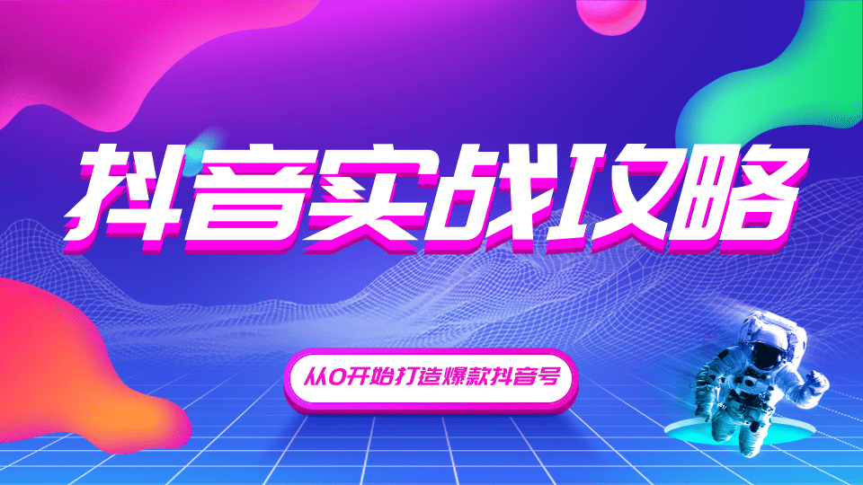 (1246期)抖音精细化粉丝运营,抖音实战攻略,从0开始打造爆款抖音号(无水印-完结)