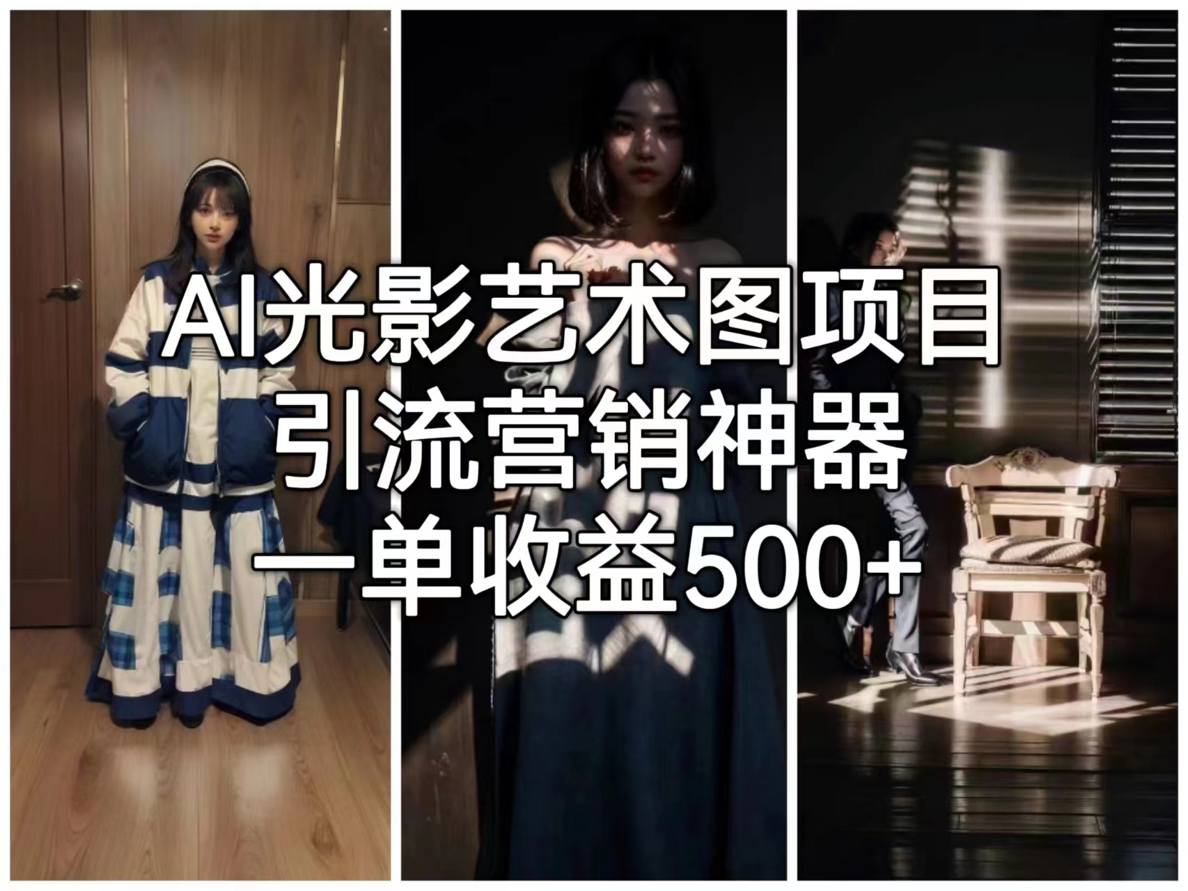 （6614期）AI光影艺术图项目，引流营销神器，一单收益500+-韬哥副业项目资源网