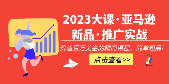 （5005期）2023大课·亚马逊新品·推广实战：价值百万美金的精简课程，简单粗暴！-韬哥副业项目资源网