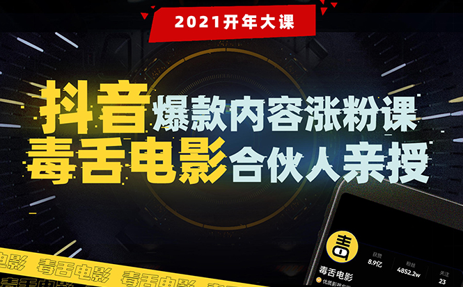 （1688期）【毒舌电影合伙人亲授】抖音爆款内容涨粉课：5000万大号首次披露涨粉机密-韬哥副业项目资源网