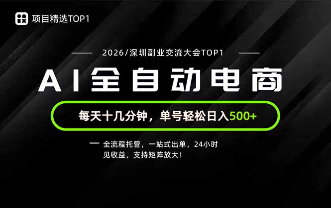 副业精选TOP1，全流程托管，24小时见收益，单号轻松日入500+-韬哥副业项目资源网