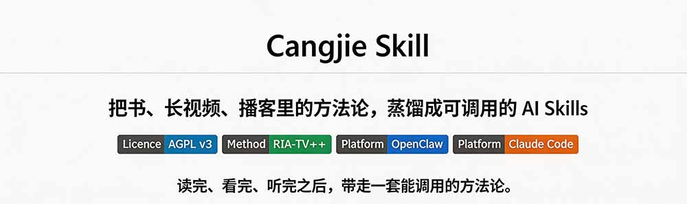 图片[1]-全网走红！GitHub上6.7K Star的开源项目，把任何书、长视频、播客蒸馏成AI工具，值得收藏 cangjie-skill-韬哥副业项目资源网