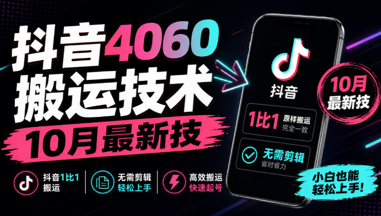 抖音4060搬运技术,10月最新技,抖音1比1搬运,无需剪辑-韬哥副业项目资源网