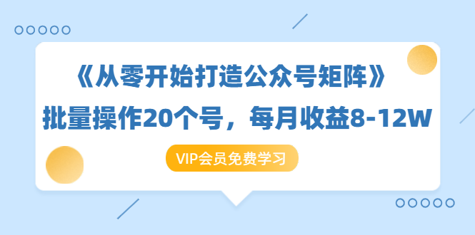 （1419期）《从零开始打造公众号矩阵》批量操作20个号，每月收益大概8-12W（44节课）-韬哥副业项目资源网