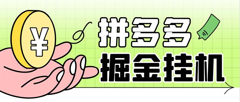 图片[1]-（6320期）最新多多视频全自动挂机助手，一天收益5-10+【软件+教程】-韬哥副业项目资源网