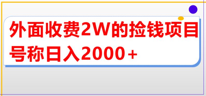 （5605期）外面收费2w的直播买货捡钱项目，号称单场直播撸2000+【详细玩法教程】-韬哥副业项目资源网