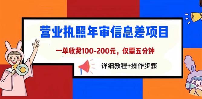 图片[1]-（6322期）营业执照年审信息差项目，一单100-200元仅需五分钟，详细教程+操作步骤-韬哥副业项目资源网