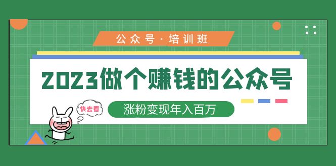 （5012期）2023公众号培训班：2023做个赚钱的公众号，涨粉变现年入百万！-韬哥副业项目资源网