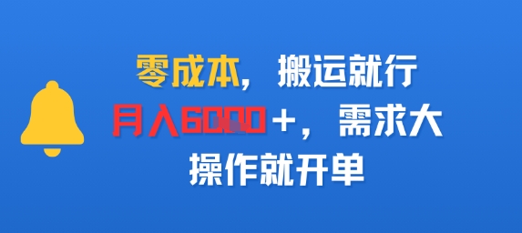零成本，搬运就行，月入6k+，需求大，操作就开单-韬哥副业项目资源网
