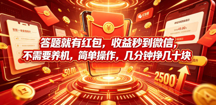 答题就有红包，收益秒到微信，不需要养机，简单操作，几分钟挣几十块【揭秘】-韬哥副业项目资源网