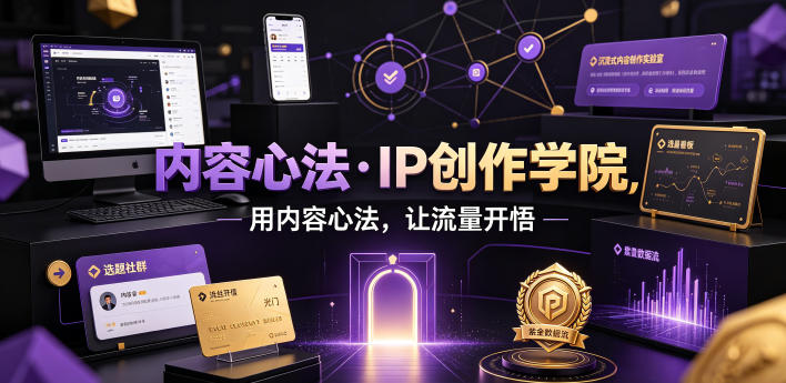 内容心法·IP创作学院,用内容心法,让流量开悟-韬哥副业项目资源网