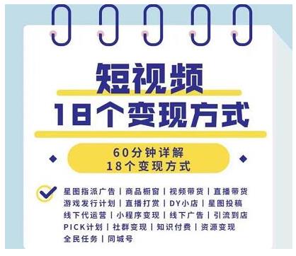 （1893期）短视频18个变现方式：星图指派广告、商铺橱窗、视频带货、直播带货等-韬哥副业项目资源网