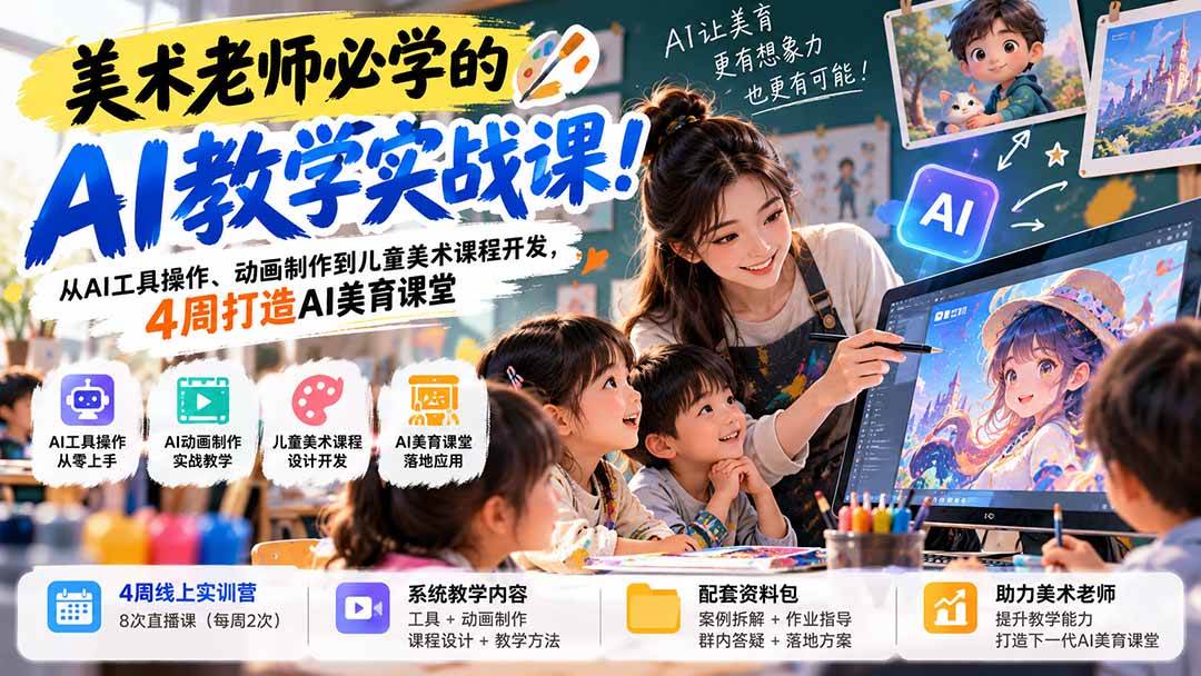 (21165期)美术老师必学的AI教学实战课!从AI工具操作、动画制作到儿童美术课程开发,4周打造AI美育课堂-韬哥副业项目资源网