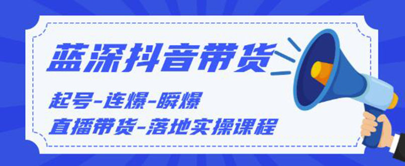 （1202期）2020抖音带货，起号-连爆-瞬爆-直播带货-落地实操课程（价值1980元）无水印-韬哥副业项目资源网