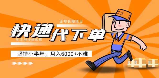 （5057期）阿力-快递代下单，正规长期项目，坚持小半年 月入6000+（附实战视频教程）-韬哥副业项目资源网