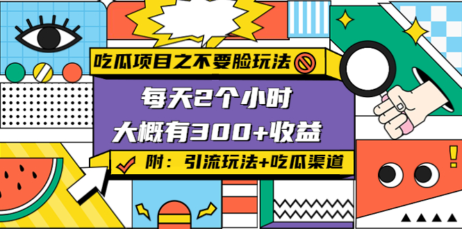 图片[1]-（4132期）吃瓜项目之不要脸玩法，每天2小时，收益300+(附 快手美女号引流+吃瓜渠道)-韬哥副业项目资源网
