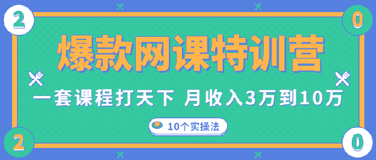（1353期）爆款网课特训营，一套课程打天下，网课变现的10个实操法，月赚10万(无水印)-韬哥副业项目资源网