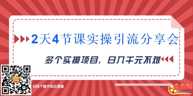 (1019期)2天4节课实操引流分享会,多个实操项目,闲鱼卖货日入千元