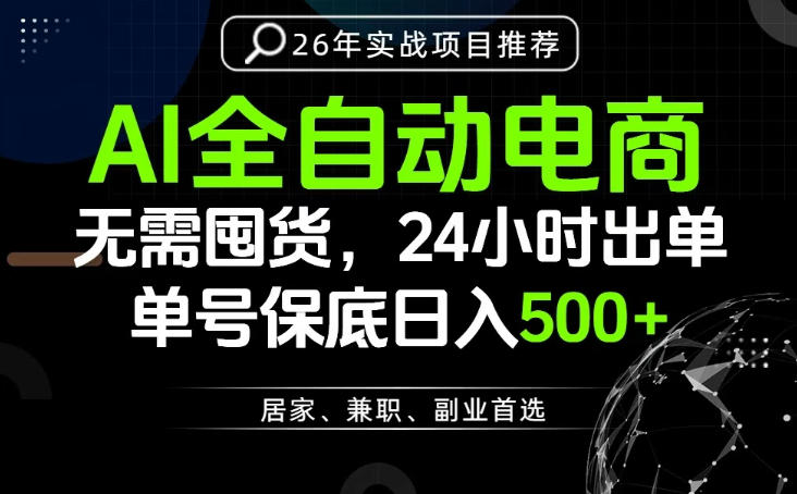24小时就能出单变现，AI解放双手，全流程托管，单号保底日入500+【揭秘】-韬哥副业项目资源网