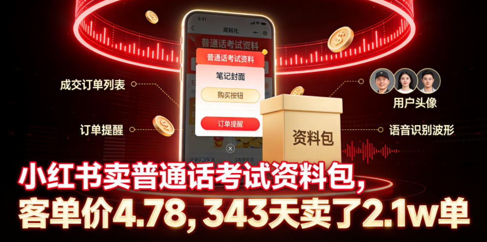小红书卖普通话考试资料包,客单价4.78,343天卖了2.1w单-韬哥副业项目资源网