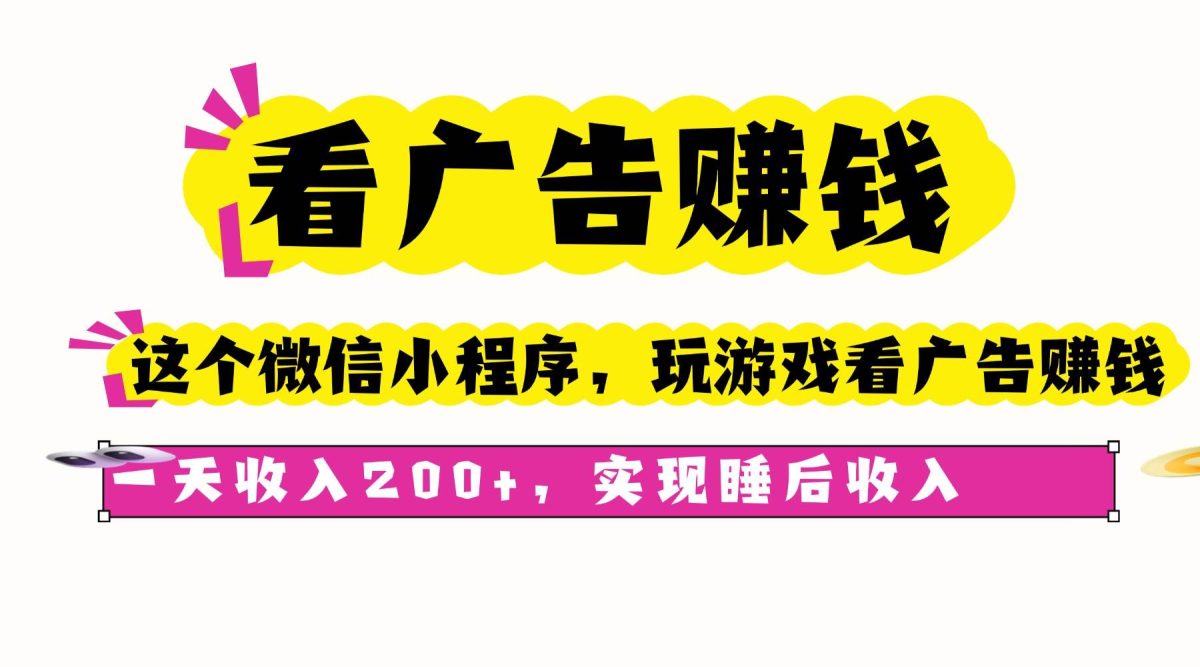 （16103期）看广告赚钱，这个微信小程序看广告赚钱，一天收入200+，实现睡后收入-韬哥副业项目资源网