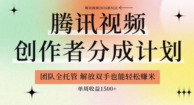 【腾讯视频创作者分成计划招募】团队全托管，解放双手也能賺米，单周收益1.5k+【揭秘】-韬哥副业项目资源网
