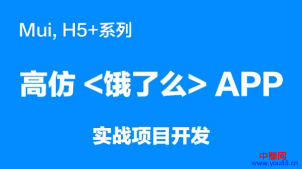 (886期)mui,H5+系列《高仿饿了么APP》实战项目开发(20节详细视频课程)