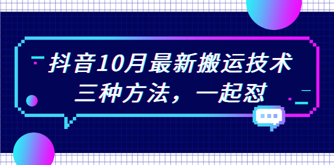 （2031期）抖音10月新最搬运技术，三种方法，起一怼【视频课程】-韬哥副业项目资源网