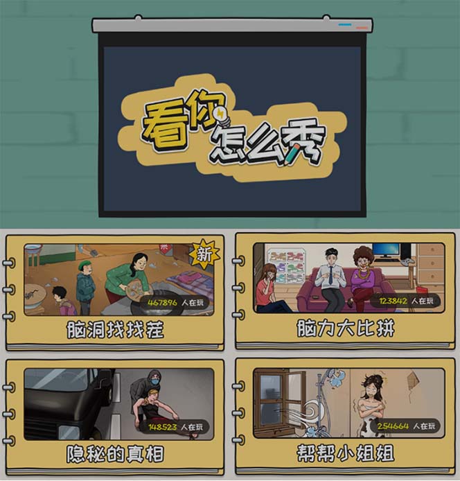 (7145期)抖音爆火的休闲小游戏“看你怎么秀”无人直播玩法【全套教程+游戏+软件】