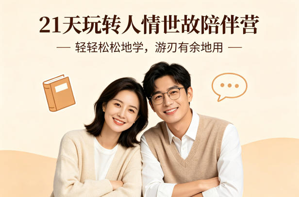 21天玩转人情世故陪伴营-文字稿,轻轻松松地学,游刃有余地用-韬哥副业项目资源网