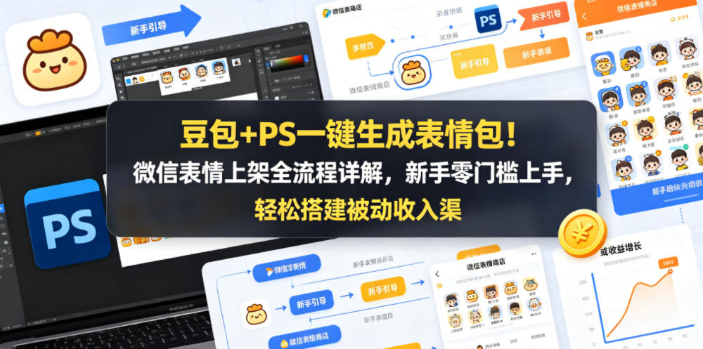 豆包+PS一键生成表情包！微信表情上架全流程详解，新手零门槛上手，轻松搭建被动收入渠道-韬哥副业项目资源网