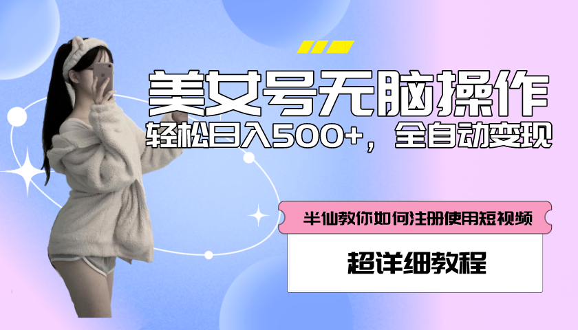 图片[1]-（5722期）全自动男粉项目，真实数据，日入500+，附带掘金系统+详细搭建教程！-韬哥副业项目资源网