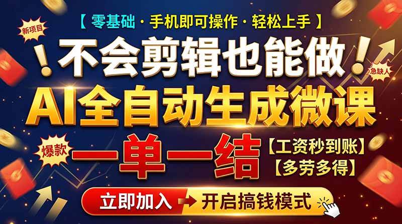 （21011期）AI做微课赚钱，一单300~800，当天结算附渠道，老师需求大，小白可做，-韬哥副业项目资源网