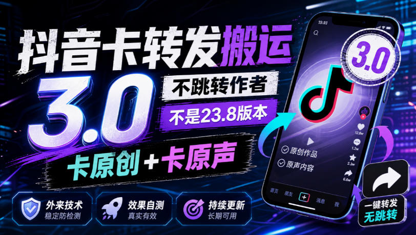 抖音卡转发搬运3.0,不跳转作者,不是23.8版本,卡原创+卡原声,外来技术,效果自测-韬哥副业项目资源网