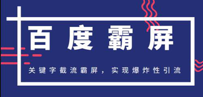 （1232期）2020百度霸屏快排精讲实战，关键字截流霸屏 爆炸性引流 小白可操作(无水印)-韬哥副业项目资源网