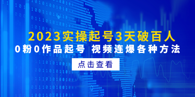 （4816期）2023实操起号3天破百人，0粉0作品起号 视频连爆各种方法(无中创水印)-韬哥副业项目资源网