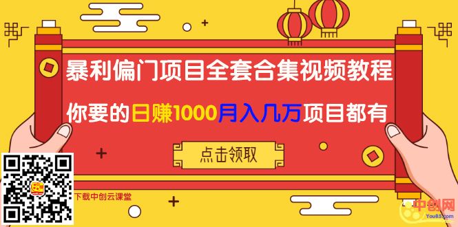 (1018期)暴利偏门项目全套合集视频教程:你要的日赚1000+月入几万+项目都有