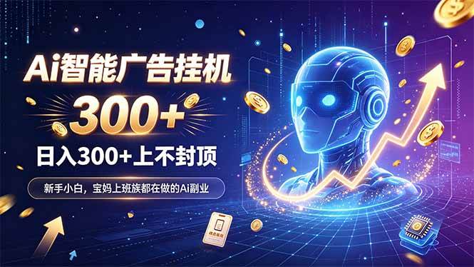 （20363期）为什么越来越多人开始做 AI 广告挂机？副业新风口了解一下-韬哥副业项目资源网