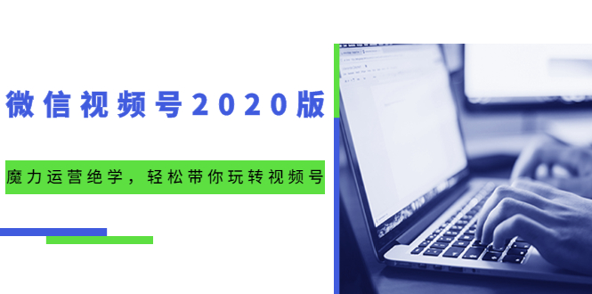 （1551期）微信视频号2020版：魔力运营绝学，轻松带你玩转视频号（10节视频课）-韬哥副业项目资源网