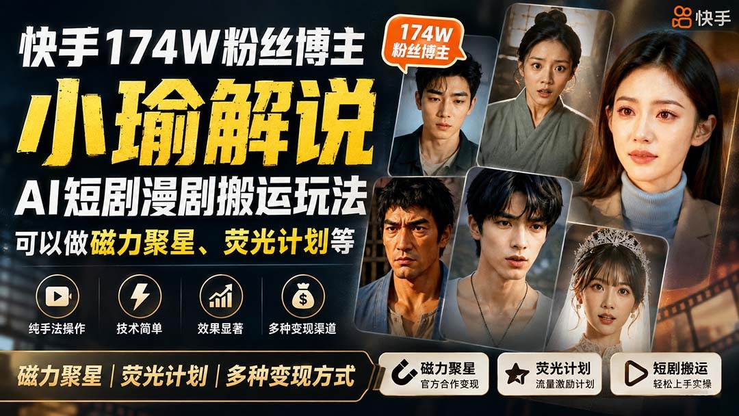 (20109期)快手174W粉丝博主小瑜解说AI短剧漫剧搬运玩法,可以做磁力聚星、荧光计划等-韬哥副业项目资源网