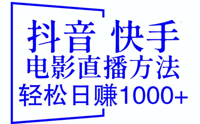 图片[1]-（6209期）抖音 快手电影直播方法，轻松日赚1000+（教程+防封技巧+工具）-韬哥副业项目资源网