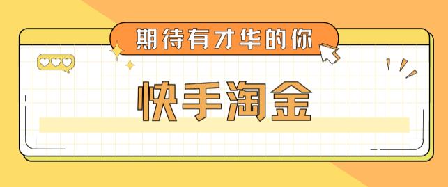 （5017期）最近爆火1999的快手淘金项目，号称单设备一天100~200+【全套详细玩法教程】-韬哥副业项目资源网