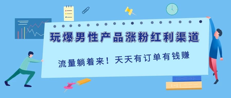 (1118期)玩爆男性产品涨粉红利渠道!流量躺着来!天天有订单有钱赚(更新至第5课)