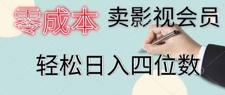 零成本卖影视会员，一天卖出 上百单，轻松日入四位数-韬哥副业项目资源网