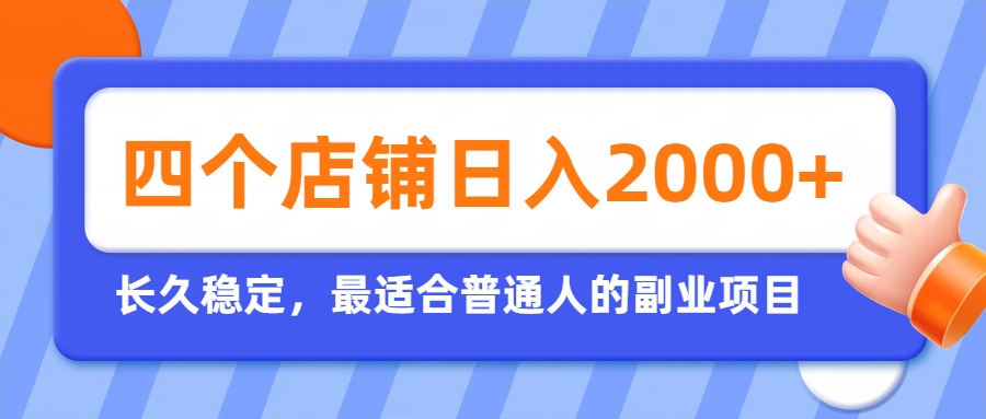 开四个店铺就能日入2k+，最适合普通人的副业，多多虚拟长久稳定项目-韬哥副业项目资源网