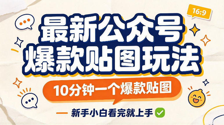 最新公众号爆款贴图玩法,10分钟一个爆款贴图,新手看完就上手实操-韬哥副业项目资源网