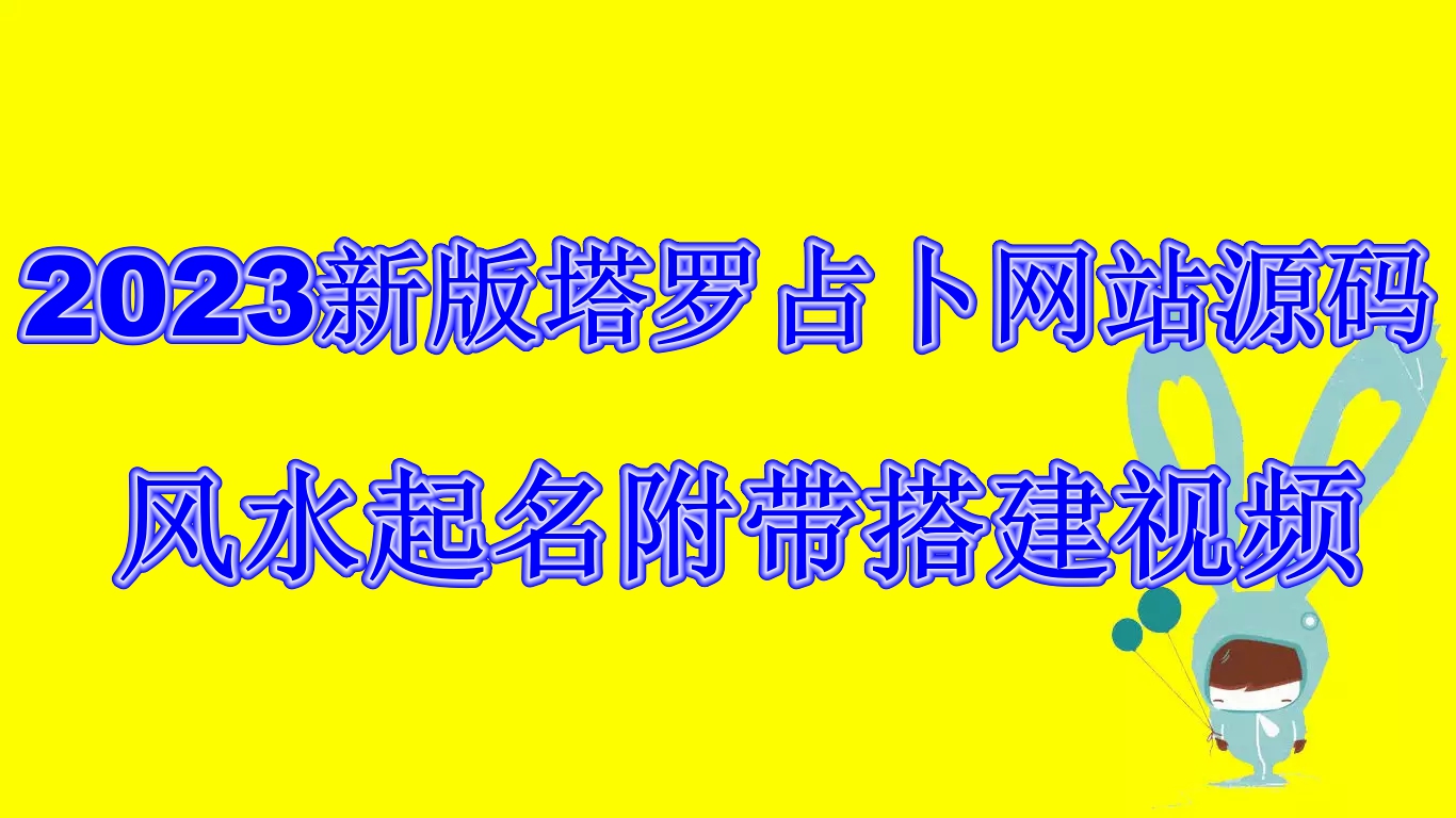 （6656期）2023新版塔罗占卜网站源码风水起名附带搭建视频及文本教程【源码+教程】-韬哥副业项目资源网
