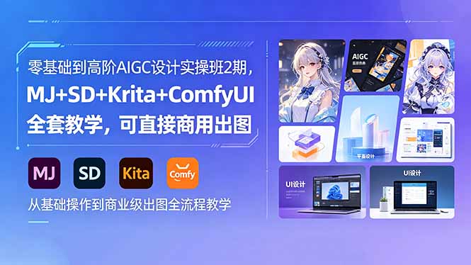 零基础到高阶AIGC设计实操班2期，MJ+SD+Krita+ComfyUI全套教学，可直接商用出图-韬哥副业项目资源网