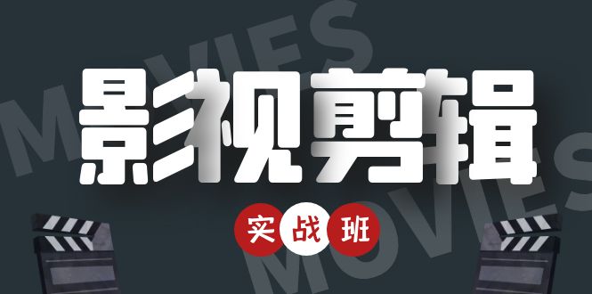 （4419期）影视剪辑实战带货班：从零搭建账号-剪辑爆款视频，轻松上热门-韬哥副业项目资源网